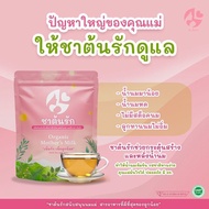 ชาต้นรัก บำรุงน้ำนม เพื่อลูกน้อย ชาหัวปลี ขิง ใบเตย กลิ่นหอม (1แถม1)