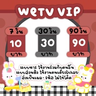 หาร wetv vip | wetv premium | วีทีวี 30/90 วัน 📌จัดส่งรหัสทางแชทเท่านั้น🙏🏻