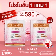 COLLA-MAX PLUS+ เพียวคอลลาเจนแท้ 100% ไทพ์ทูไดเปปไทด์ เกรดพรีเมี่ยมจากญี่ปุ่น -ซื้อ 1 แถม 1- ปริมาณร