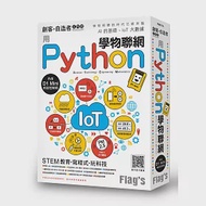 Flag’s 創客‧自造者工作坊 用 Python 學物聯網 作者：施威銘研究室