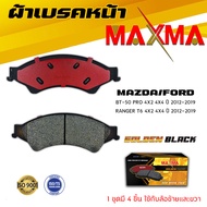 ผ้าเบรค FORD RANGER T6  MAZDA BT-50 PRO ผ้าดิสเบรคหน้า ฟอร์ด เรนเจอร์ มาสด้า บีที 50 โปร MAXMA (Gold