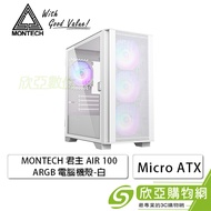 MONTECH 君主 AIR 100 ARGB 白 玻璃透側機殼 (M-ATX/內建ARGB風扇前3後1/顯卡330mm/塔散161mm)