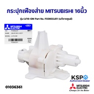 กระปุกเฟืองส่าย พัดลมตั้งพื้น 16" นิ้ว MITSUBISHI มิตซูบิชิ รุ่น LV16-GM Part No. F03602J01 (แท้จากศ