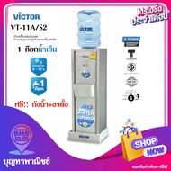 Victor เครื่องทำน้ำร้อน-เย็น2 ก๊อก VT-222N/S2 เครื่องทำน้ำเย็น 1ก๊อก VT-11A/S2  ตู้กดน้ำ  (กดสั่งซื้