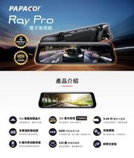 小牛蛙數位 PAPAGO Ray Pro 送32G 頂級旗艦星光 SONY STARVIS 電子後視鏡行車紀錄器 行車記