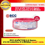 BCC สายไฟ THW 2.5 Sqmm. ยาว 50 เมตร/ม้วน มีสีให้เลือก ของแท้ 100% ราคารวม VAT แล้ว ร้านเป็นตัวแทนจำห