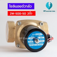 โซลินอยด์วาล์ว โซลินอยด์ 2/2 WAY Solinoid Valve 2W-500-50 ขนาด 2นิ้ว วาล์วน้ำ วาล์วไฟฟ้า 12V 24V 22