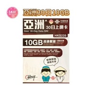 亞洲多國通用【30日10GB FUP】4G/5G高速無限數據上網咭 旅行電話咭 Data Sim咭(澳門/日本/南韓/新加坡/泰國/馬來西亞/老撾/印尼/菲律賓/柬埔寨/越南/斯里蘭卡)