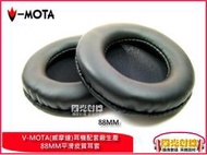 【陽光射線】~V-MOTA威摩達品牌~88mm耳機皮耳套皮耳罩ATH PRO700 T2/HD440/SONY V700