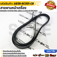 สายพานหน้าเครื่อง RANGER T6BT50 PRO เครื่อง 3.2 ปี12-15(7PK3103)#AB39-6C301-CBAB3Z8620B  **สินค้าตรง