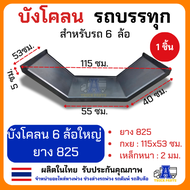 บังโคลนเหล็ก 6ล้อ 4ล้อ 10ล้อ บังโคลนยาง825 ยาง750 ยาง1000 บังโคลนรถกระบะปิคอัพ บังโคลนรถบรรทุก บังโค