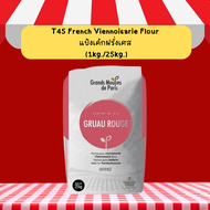 T45 French Viennoisarie Flour แป้งเค้กฝรั่งเศส (1kg./25kg.)
