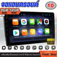 จอแอนดรอย FULL HD RAM2 ROM32 Ca rPlay จอแอนดรอยด์ จอแอนดรอยด์ติดรถยนต์ IPSแท้ รองรับกล้องระบบAHDความ