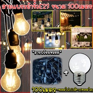 สายแพระย้า E27 100 เมตร ขั้วยางกันน้ำ ขั้วไฟ ขั้วกันน้ำ ขั้วหลอดไฟ ไม่รวมหลอด และรวมหลอด