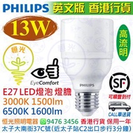 PHILIPS 飛利浦 E27 13W 3000K 黃光 / 6500K 白光 LED 燈泡 燈膽 實店經營 英文版 香港行貨 保用一年