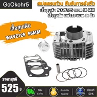 เสื้อสูบ 56 มิล + ฝาวาล์ว 24/28 + สะพานดันโซ่เวฟ125 เวฟ125R  เวฟ125S หลบวาล์วให้เเล้ว เสื้อขัดลื่น