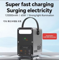 Portable Power Station 120000mAh 65W 超級充電寶 移動電源