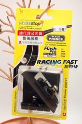 Swissstop 黑王子 flash pro 碳框 煞車皮 shimano sram 專用 碳框煞車皮含座【跑的快】