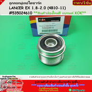 ลูกลอกมู่เลย์ไดชาร์ท LANCER EX 1.8-2.0 (4B10-11) #535024610 **สินค้าน้องใหม่!! แบรนด์.KOK**