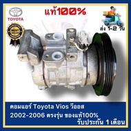 คอมแอร์ Toyota Vios วีออส 2002-2006 ตรงรุ่น ของแท้100%