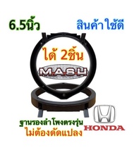 ฐานรองลำโพง ขอบลำโพง ฐานลำโพงฮอนด้า วงดอกลำโพง  สเปเซอร์ HONDA 6.5นิ้ว (ขายเป็นคู่)