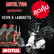 น้ำมันเครื่อง Motul7100 ครบชุด เซท Vespa Lambretta