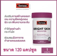 Swisse Beauty Bright Skin Booster บูสเตอร์ผิวใส ขาว ดูอ่อนเยาว์ 120 ซอฟต์แคปซูล พร้อมส่งทันที 🔥 Exp.