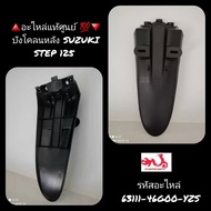 บังโคลนหลัง Suzuki Step สเต็ป125 🔺️อะไหล่แท้ศูนย์ 💯🔻รหัสอะไหล่ 63111-46G00-YZS