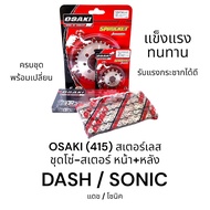 OSAKI (415) ชุดโซ่-สเตอร์ หน้า+หลัง สเตอร์เลส DASHSONIC (แดชโซนิค) สินค้าคุณภาพ ของแท้ แข็งแรง ทนทาน