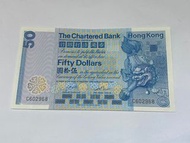 1982年50元香港渣打銀行AU(C602968)