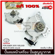 ปั้มลมหน้าเครื่อง ปั้มสูญญากาศ ปั้มแว็กคั้ม ยี่ห้อ TOYOTA รุ่น FORJUNER 2015 1GD2GD/ REVO ปี 2015