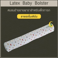 หมอนข้างยางพาราแท้สำหรับเด็ก (LAPIN) พร้อมปลอก Latex Baby BOLSTER PILLOW