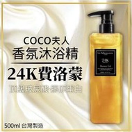 【現貨】台灣製 黃金24K費洛蒙coco夫人香氛沐浴精 500ml