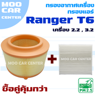 กรองอากาศ + กรองแอร์ Ford Ranger T6 ปี 2012-2020 *เครื่อง 2.2 และ 3.2* (ฟอร์ด เรนเจอร์)