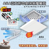 全新🔥長期🉐️AKA正方 中央冷氣擋風寶 擋風板 風擋板