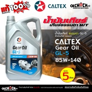 Caltex Gear Oil GL5 SAE 85W-140 (Size 5 Liters)