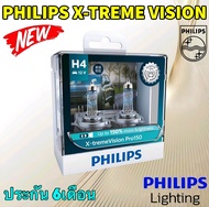 หลอดไฟหน้า แสงขาว-อมเหลือง PHILIPS X-TREME VISION PRO150 +150% H4 H7 HB3/HB4 HIR2 ยี่ห้อ PHILIPS แท้