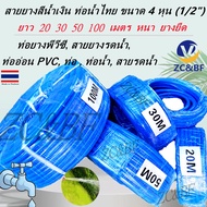 ZC&BF--สายยางสีน้ำเงิน ท่อน้ำไทย ขนาด 4 หุน (1/2") ยาว 20 30 50 100 เมตร หนา ยางยืด | ท่อยางพีวีซี ส