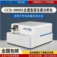 吉泰科儀CCD-9800X鐵鋁銅基合金屬元素分析儀全譜火花直讀光譜儀