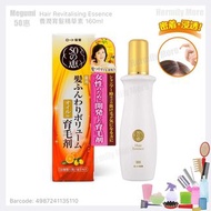 Megumi 50惠 Hair Revitalising Essence 養潤育髮精華素 160ml  💰HK$258/1支   ⏰⏰現貨3-5天內寄出 ⏰⏰  🅧 售完即止