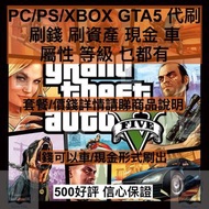 [PC普通版/增強版/Steam/Epic/PS4/PS5/XBOX] GTA5 代刷錢/Lv GTA 5代刷 全港最平 代刷GTA5 線上模式金錢/經驗 全網最抵 首次購買有優惠 五百好評 值得信賴