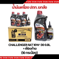 น้ำมันเครื่อง PTT Challenger 0.8L. 10W30/10W40 +น้ำมันเฟืองท้าย ราคาส่งขายยกลัง มีใบกำกับภาษี จัดส่ง