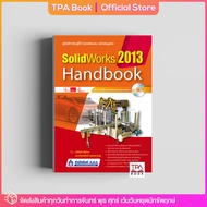 SolidWorks 2013 Handbook | TPA Book Official Store by สสท  ช่าง-เทคนิค  คอมพิวเตอร์