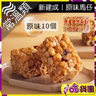 新建成｜原味沙其瑪10入/500g/包 ~此日期前最佳：2026年9月26日~ 馬仔