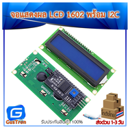 1602 LCD (Blue Screen) 16x2 โมดูลจอแสดงผล LCD พร้อม I2C Interface สีฟ้า