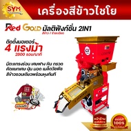 เครื่องสีข้าวไชโย RED GOLD 2ระบบ 3ระบบ 4ระบบ เครื่องสีข้าวครัวเรือน