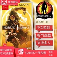 現貨任天堂Switch游戲 NS 真人快打11 Mortal Kombat 中文 格鬥