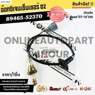 อ๊อกซิเจนเซ็นเซอร์ O2 ตัวหลัง วีออส"07-14"ON#89465-5237