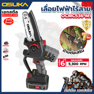 (ถูกสุด) OSUKA เลื่อยตัดแต่งกิ่งสูงไร้สาย  OCMC536-M1 / ด้ามจับ OCMC1536-01 ประกัน 1+1 ปี