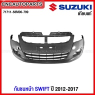 กันชนหน้า SUZUKI SWIFT ปี 2012-2017 พร้อมตะแกรงกันชนหน้า เทียบของแท้ 71711-58M00-799